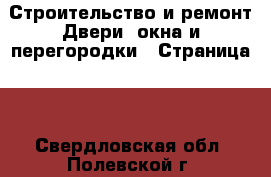 Строительство и ремонт Двери, окна и перегородки - Страница 2 . Свердловская обл.,Полевской г.